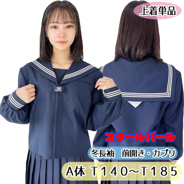 Ａ体 スクールパール 秋冬 長袖 前開き かぶり セーラー 上着単品 No.000130A wcs-...