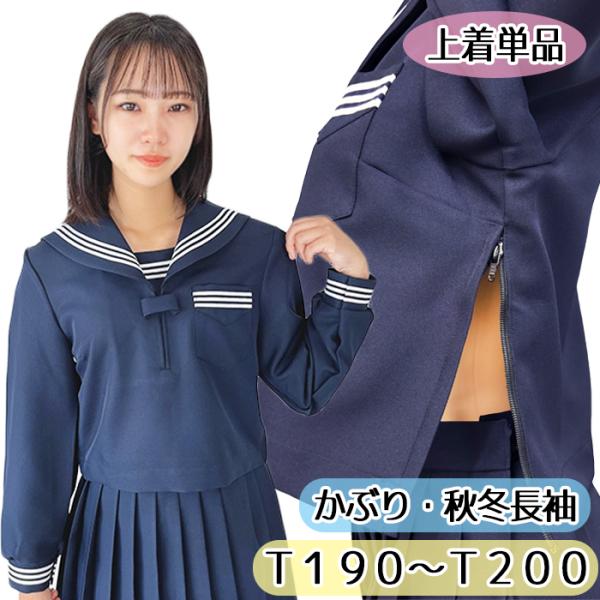 秋冬 長袖 セーラー服 濃紺×白ライン T190〜T200 No.2000 上着単品 かぶり 大きめ...