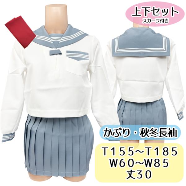 秋冬 長袖 セーラー服 かぶり グレー×クリーム T155〜T185 W60〜W85 No.1818...