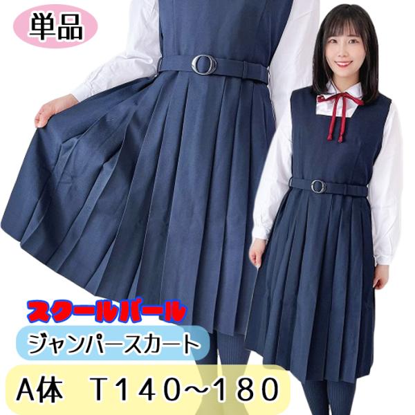 Ａ体 スクールパール 秋冬ジャンパースカート 制服 ネイビー 無地 No.000-015 ジャンスカ...