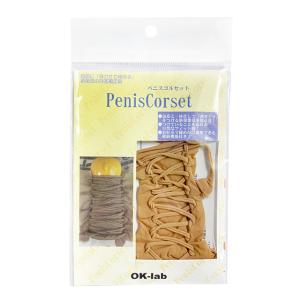 ペニスコルセット フリーサイズ OK320BN wmm-03 包茎矯正 男性用インナー メンズ 下着...