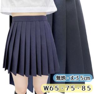 オリジナル 無地 濃紺 プリーツスカート 35c...の商品画像