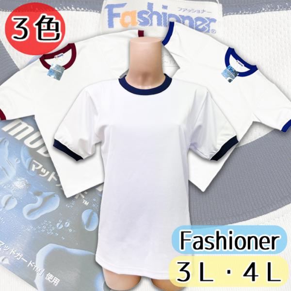 取り寄せ Fashioner 丸首 半袖体操服 ３Ｌ ４Ｌ 体操服 No.4304-401 男女兼用...