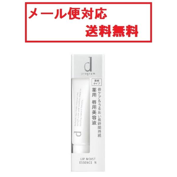 資生堂　ｄプログラム　リップモイストエッセンス　Ｎ　10g　メール便対応商品　送料無料