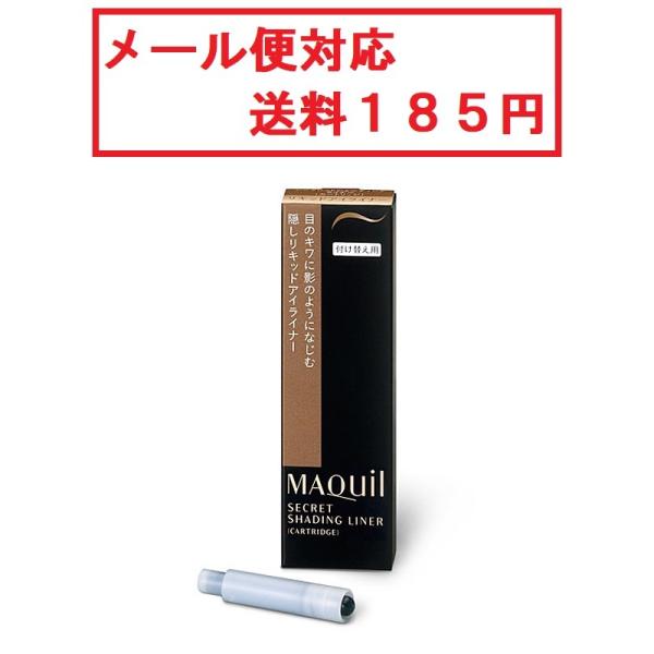 資生堂　マキアージュ　シークレットシェーディングライナー（カートリッジ）＜アイライナー＞　メール便対...