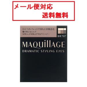 資生堂　マキアージュ　ドラマティックスタイリングアイズ　BR707　メール便対応　送料無料