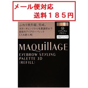 資生堂　マキアージュ　アイブロースタイリング　3D　50　メール便対応　送料185円