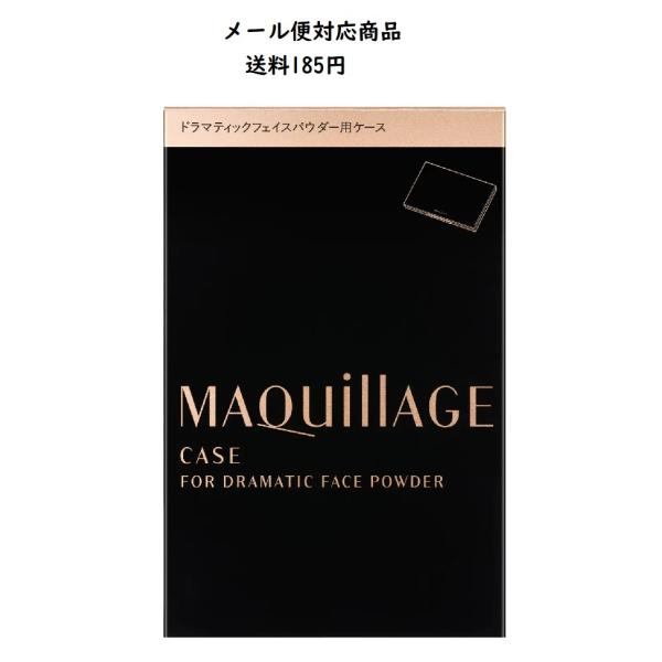 資生堂　マキアージュ　ドラマティックフェイスパウダー用ケース　メール便対応商品　送料185円