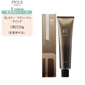 【1本あたり147円】プロ用カラー剤まとめ売りセット FIOLE カラー剤 業務用 フィヨーレ BLカラー ラディーチェ 第1剤 120g