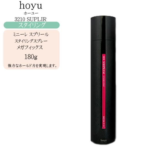 ホーユー ミニーレ スプリール スタイリングスプレー メガフィックス 180g