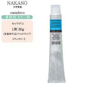 caradeco 業務用 カラー剤 ナカノ NAKANO キャラデコ 80g
