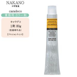 caradeco 業務用 カラー剤 ナカノ NAKANO キャラデコ 80g ファッション