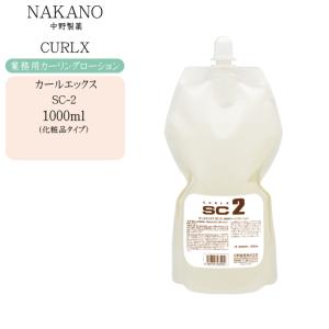 ナカノ NAKANO カールエックス SC-2　1000ml｜cosme-bito