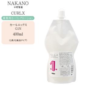 ナカノ カールエックス G1N　400ml/1液｜cosme-bito