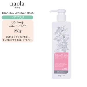 ナプラ リラベール CMC シャンプー 280ml ＋ ヘアマスク 280g