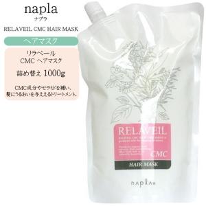 ナプラ リラベール CMC シャンプー 280ml ＋ ヘアマスク 280g : コスメ