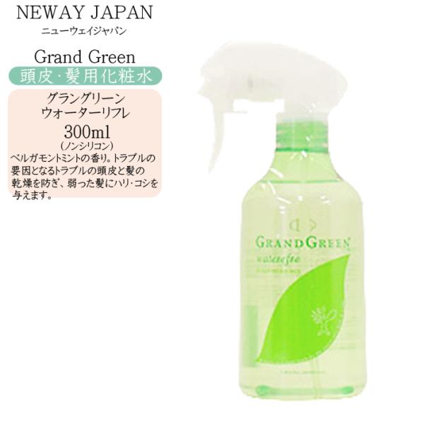 ニューウェイジャパン グラングリーン ウォーターリフレ 300ml 頭皮・髪用化粧水