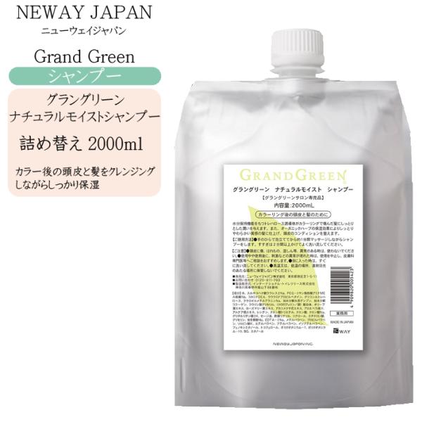 ニューウェイジャパン グラングリーン ナチュラルモイストシャンプー 2000ml 業務用 詰め替え