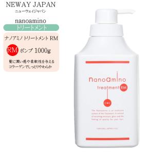 ニューウェイジャパン ナノアミノ トリートメント RM 1000g  ポンプ｜cosme-bito