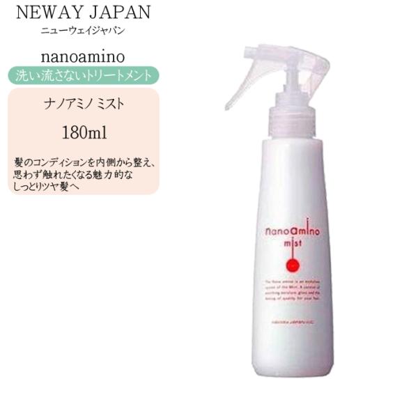 ニューウェイジャパン ナノアミノ ミスト 180ml 洗い流さないトリートメント