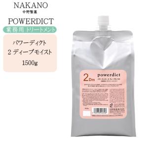 パワーディクト トリートメント 0 1 2 ディープモイスト 中野製薬