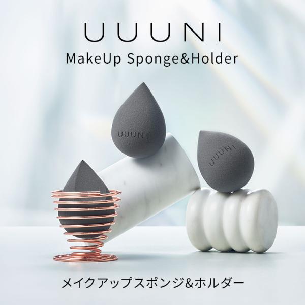 UUUNI(ウーニ) メイクアップスポンジ&amp;ホルダー MakeUp Sponge&amp;Holder 立体...