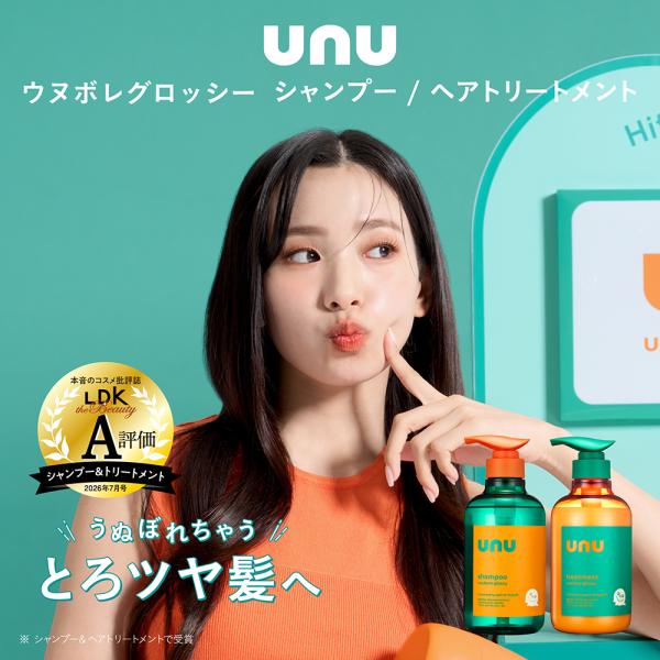 ウヌ ウヌボレグロッシー シャンプー ヘアトリートメント