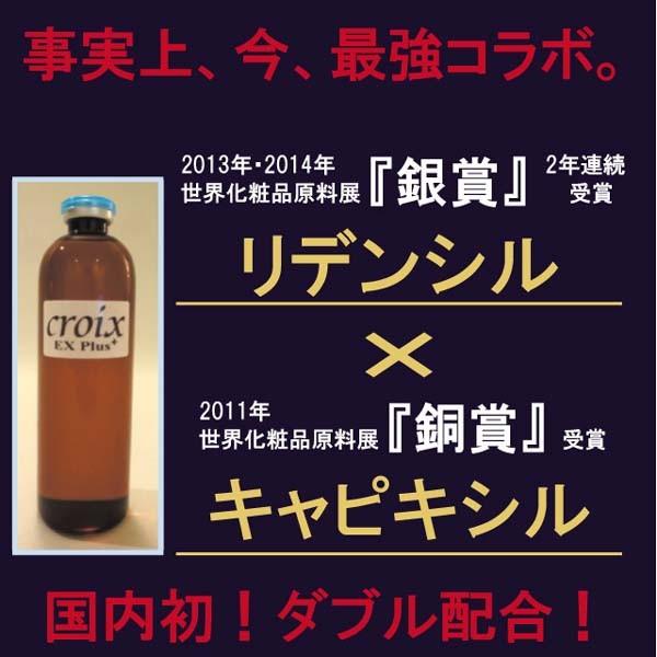 CroixスカルプエッセンスEXプラス 120ml　最新 最強の育毛成分リデンシル キャピキシル配合...