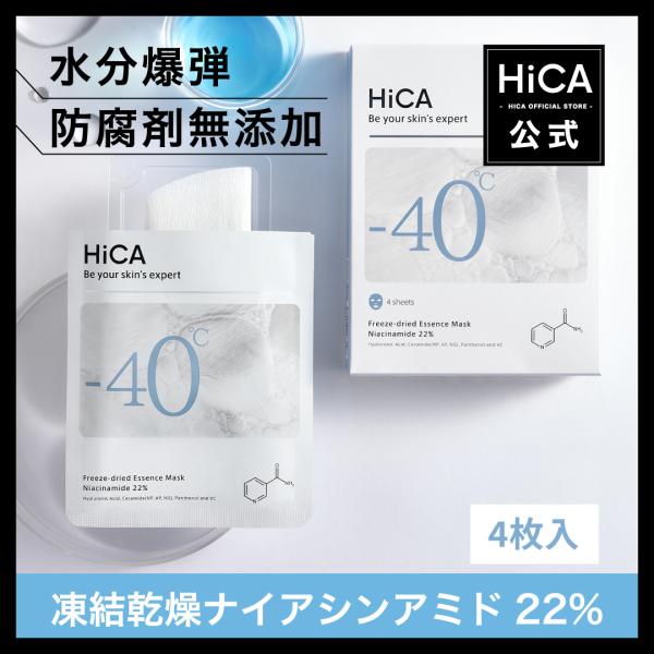 【公式】ヒカ フリーズドライエッセンスマスク ナイアシンアミド22% 4枚入  シートマスク 美容液...
