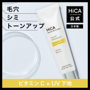 【公式】HiCA トーンアップUVプロテクション ビタミンC誘導体2％ 日本製 30g SPF50+ PA++++ 化粧下地 美容液UV下地 日焼け止め