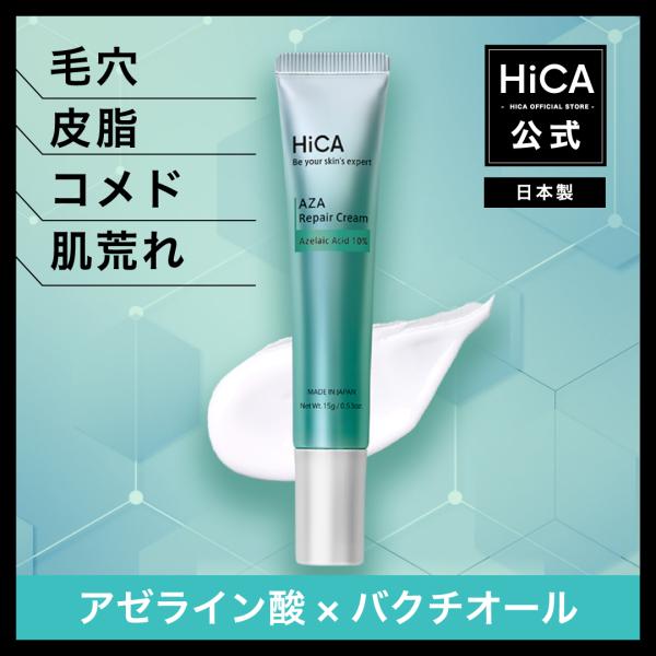 【公式】HiCA AZAリペアクリーム アゼライン酸10% 15g [日本製 高濃度 クリーム セラ...