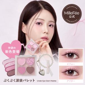 【公式】ミルフィー ぷくぷく涙袋パレット (01 シュガーベージュ) 涙袋 メイク ラメ クリーム パウダー コンシーラー アイメイク アイシャドウ MilleFee
