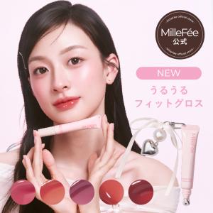 MilleFee（ミルフィー） 【公式】ミルフィーうるうるフィットグロス(05