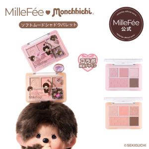 MilleFée Monchhichi コラボ アイシャドウパレット MilleFee（ミルフィー） 【公式】ミルフィー ソフトムードシャドウ