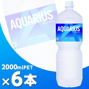 アクエリアス 2000mlPET 6本  北海道内送料無料・メーカー直送・代引不可/コカコーラ｜cosme-japan