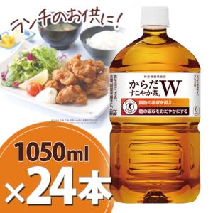 からだすこやか茶W 1050ml PET 2ケース24本 北海道 送料無料 からだすこやか茶ｗ メーカー直送・代引不可 コカコーラ 特定保健用食品 特保