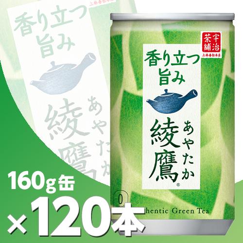 綾鷹 160g缶 4ケース120本 メーカー直送・代引不可/コカコーラ