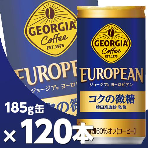 ジョージア ヨーロピアンコクの微糖 185g缶 4ケース120本  北海道内送料無料・メーカー直送・...