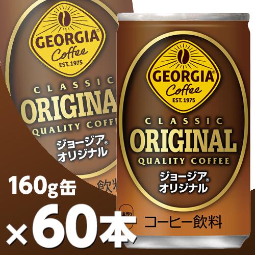 ジョージア オリジナル 160g缶 2ケース60本  北海道内送料無料・メーカー直送・代引不可/コカ...