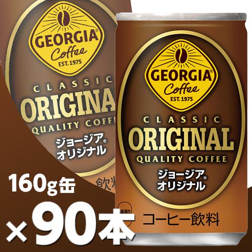 ジョージア オリジナル 160g缶 3ケース90本  北海道内送料無料・メーカー直送・代引不可/コカ...