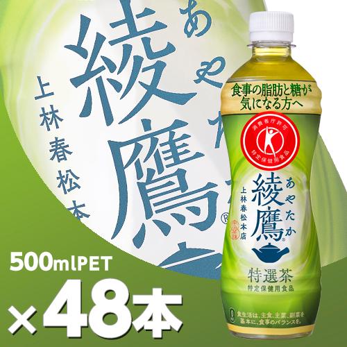 綾鷹 特選茶 500mlPET 2ケース48本 特定保健用食品 北海道内送料無料・メーカー直送・代引...