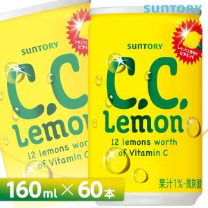 サントリー C.C.レモン【160ml缶×60本 （30本入り×2ケース）】  全国送料無料/シーシーレモン 炭酸飲料 SUNTORY｜cosme-japan