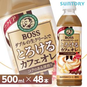 サントリー ボス とろけるカフェオレ【500mlPET×48本 （24本入り×2ケース）】  全国送...