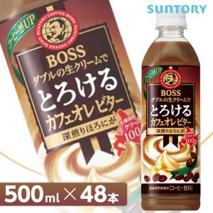 サントリー ボス とろけるカフェオレ ビター【500mlPET×48本入 （24本入り×2ケース）】  全国送料無料/BOSS コーヒー飲料 SUNTORY