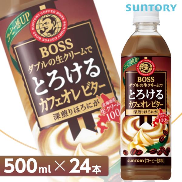 サントリー ボス とろけるカフェオレ ビター【500mlPET×24本入 1ケース】 全国送料無料/...