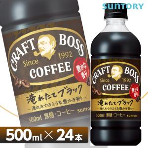 サントリー クラフトボス ブラック500mlPET×24本入 1ケース  全国送料無料/CRAFT　BOSS ブラックコーヒー 無糖コーヒー SUNTORY｜cosme-japan