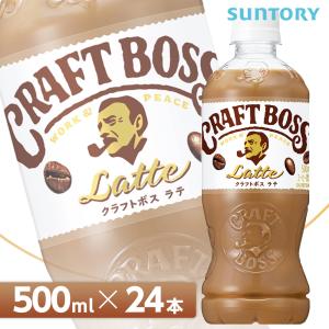 サントリー クラフトボス ラテ【500mlPET×24本入 1ケース】全国送料無料/CRAFT　BOSS カフェラテ コーヒー SUNTORY｜cosme-japan