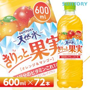 サントリー天然水　きりっと果実 オレンジ＆マンゴー【600mlPET×72本 （24本入り×3ケース）】 全国送料無料/フレーバーウォーター SUNTORY｜cosme-japan