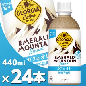 ジョージア エメラルドマウンテンブレンド カフェオレ 440mlPET 24本 メーカー直送・代引不可/コカコーラ｜cosme-japan