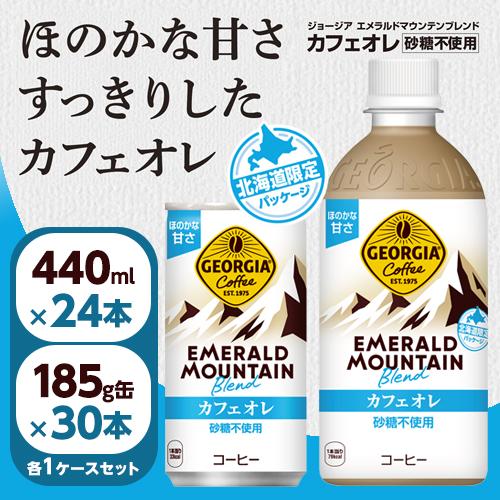 ジョージア エメラルドマウンテンブレンド カフェオレ 440mlPET 24本・185g缶 30本 ...